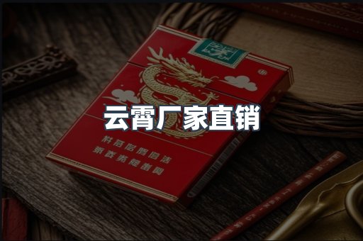 云霄厂家直销