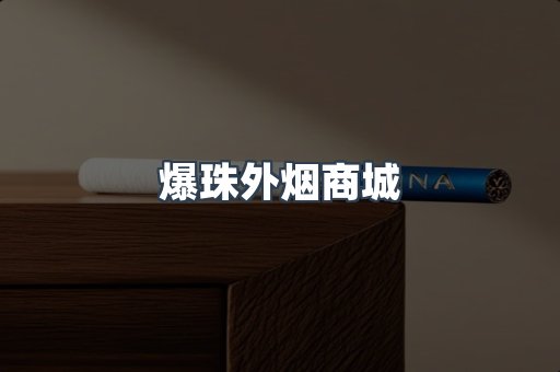 爆珠外烟商城